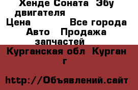 Хенде Соната3 Эбу двигателя G4CP 2.0 16v › Цена ­ 3 000 - Все города Авто » Продажа запчастей   . Курганская обл.,Курган г.